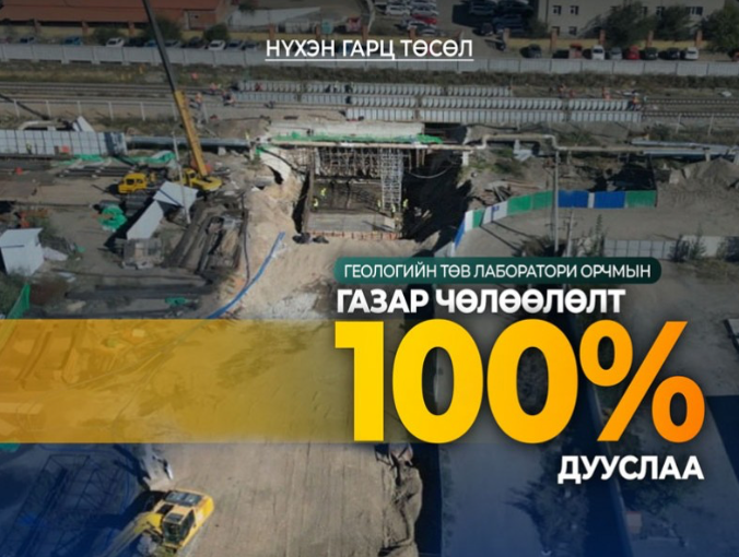 Геологийн төв лаборатори орчмын нүхэн гарцын газар чөлөөлөлт дууслаа